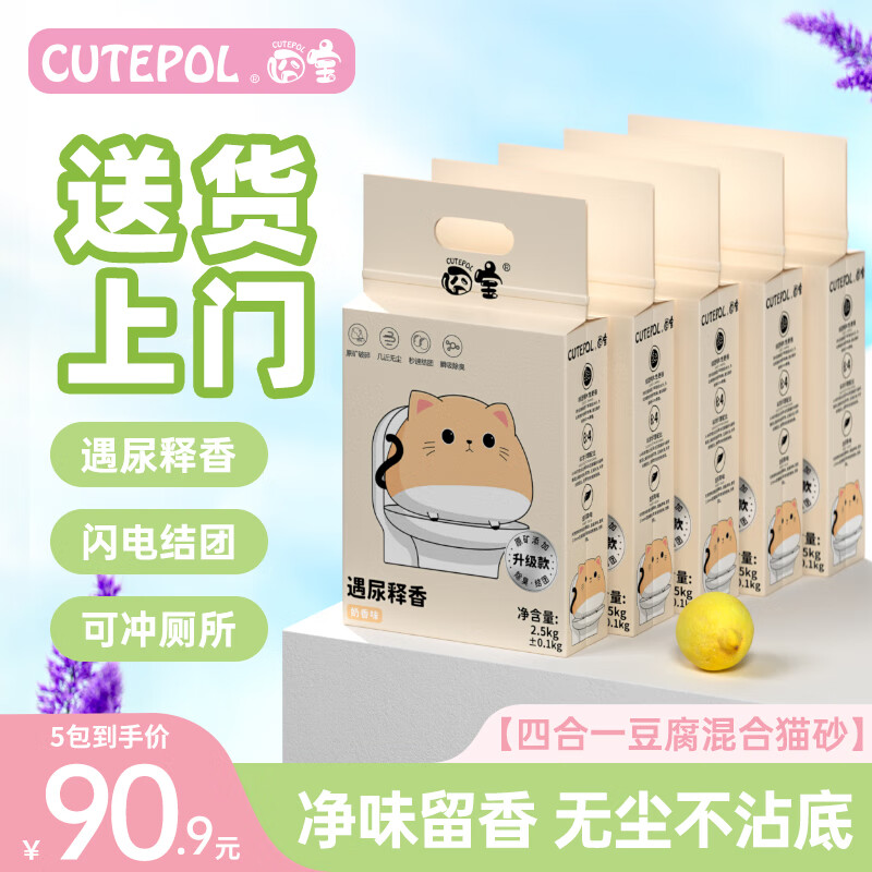 CUTEPOL 囧宝 四合一豆腐矿石混合猫砂2.5kg 80.9元