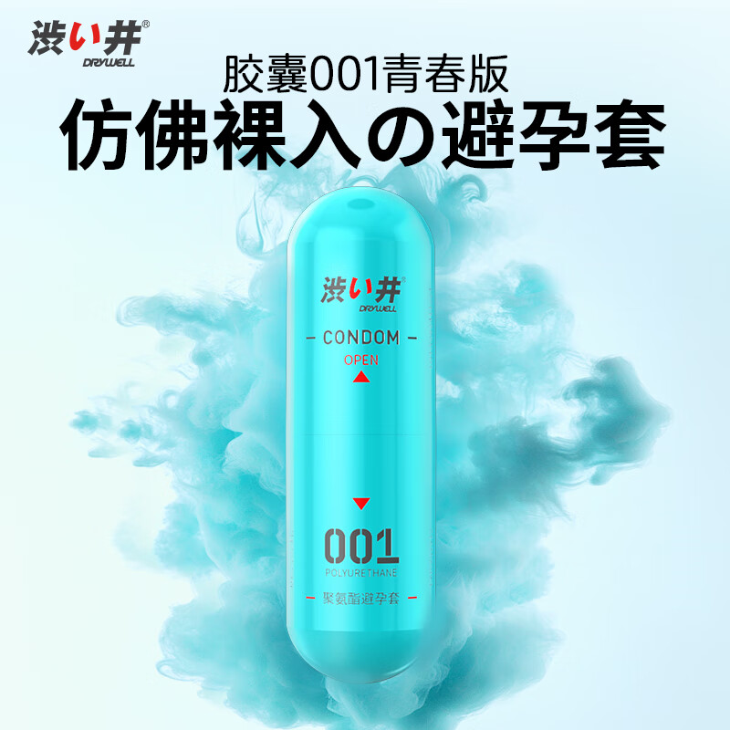 涩井 DRYWELL YOUNG系列 聚氨酯001 胶囊装安全套 3只装 29.9元（需用券）