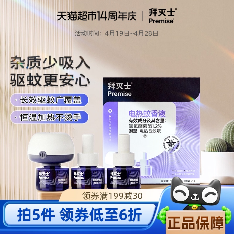 88VIP：Premise 拜灭士 拜耳拜灭士电热蚊香液3瓶1器防蚊灭蚊驱蚊插电 12.11元（