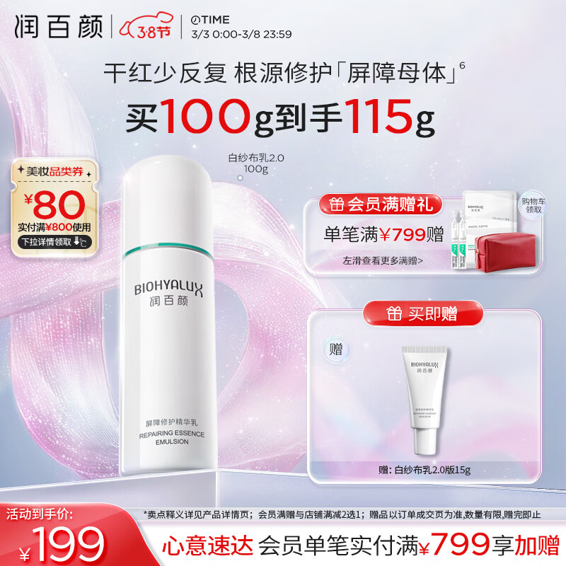 PLUS会员：润百颜 屏障修护精华乳 100g（赠 白纱布乳2.0 15g） 162.54元（需买2