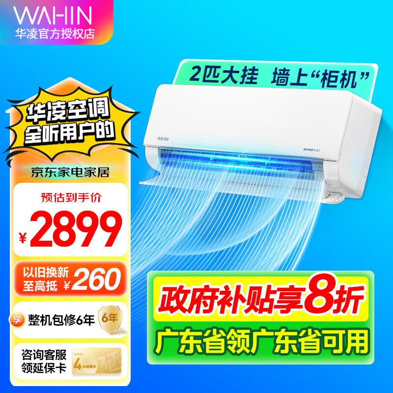 WAHIN 华凌 KFR-50GW/N8HL1 新一级能效 壁挂式空调 2匹 2099.2元（需用券）