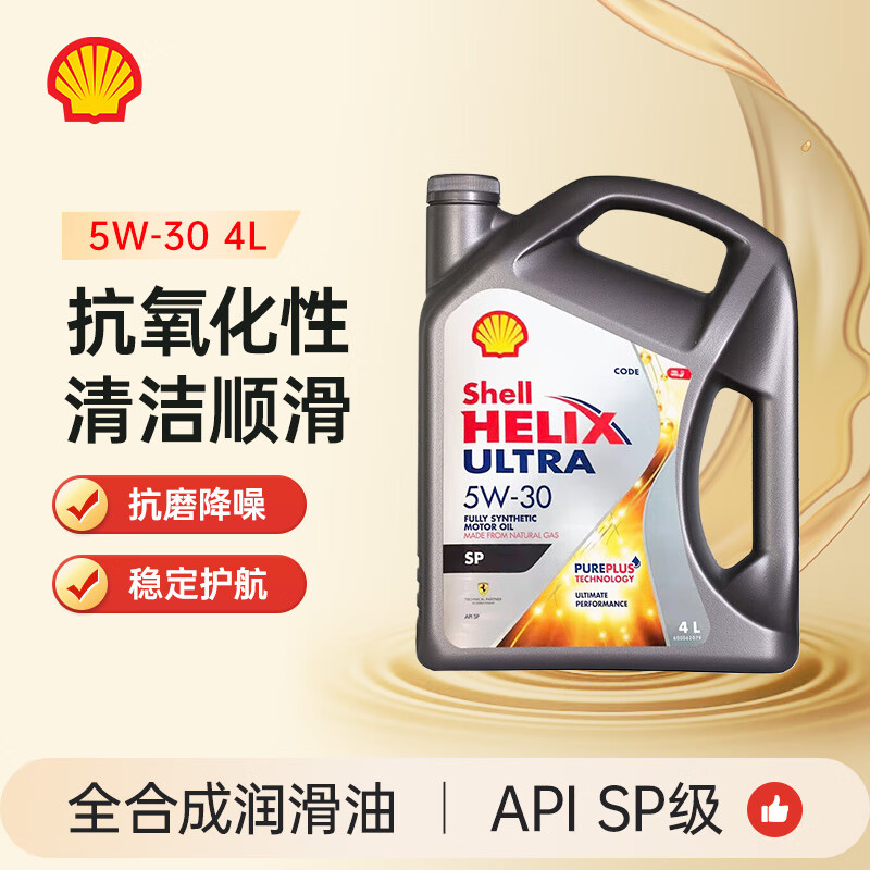 Shell 壳牌 Helix Ultra系列 超凡灰喜力 5W-30 SP级 全合成机油 4L 新加坡版 169元