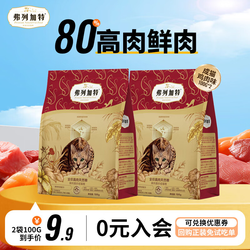 弗列加特 FREGATE 猫粮80%高肉鲜肉喜好天然粮鲜肉成猫幼猫全价猫粮 鸡肉味100