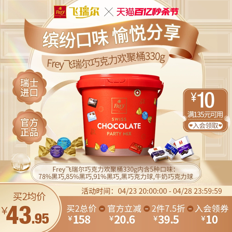 瑞士百年经典巧克力品牌，FREY 飞瑞尔 混合巧克力欢聚桶 330g 新低38.7元包邮 买手党-买手聚集的地方