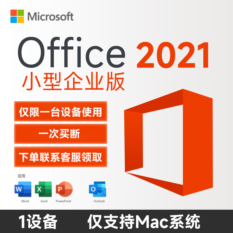 Microsoft 支持重装绑 office2021永久激活码2019终身版macoffice软件 Office2021小型企