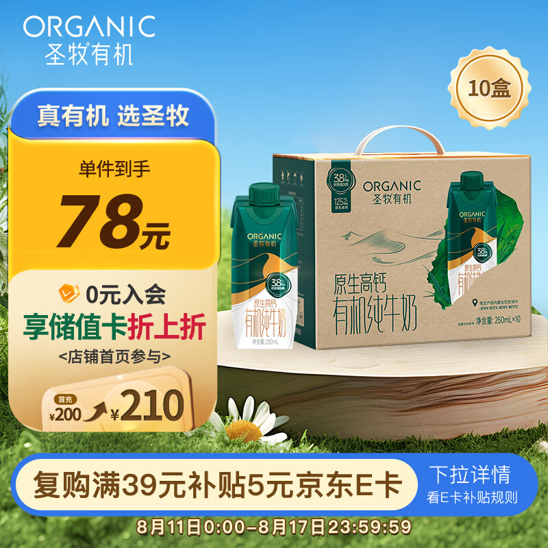 圣牧 有机纯牛奶全脂梦幻盖250ml*10盒 24.92元（需用券）