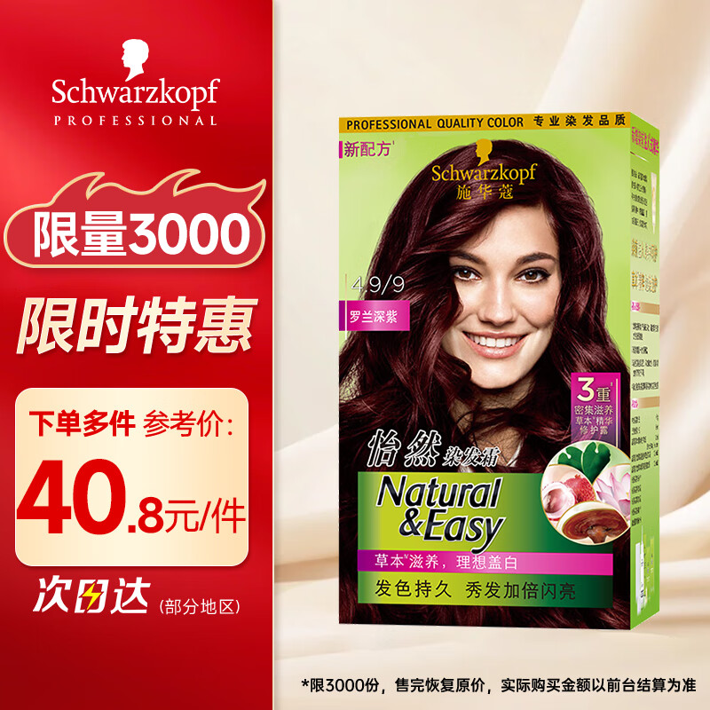 Schwarzkopf 施华蔻 怡然染发霜 #4.9罗兰深紫 1盒 19.36元