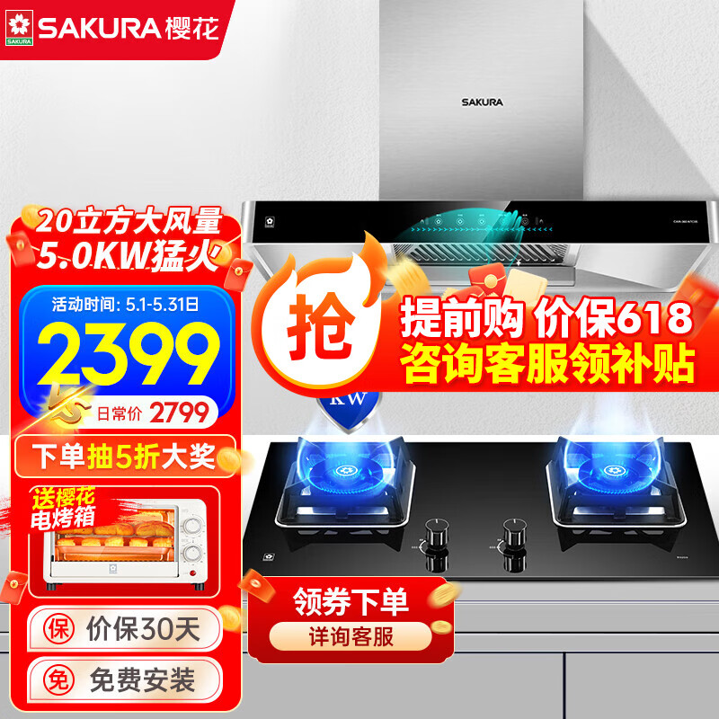 SAKURA 樱花 NTC05+B9209 顶吸式烟灶套装 天然气 2399元（需用券）