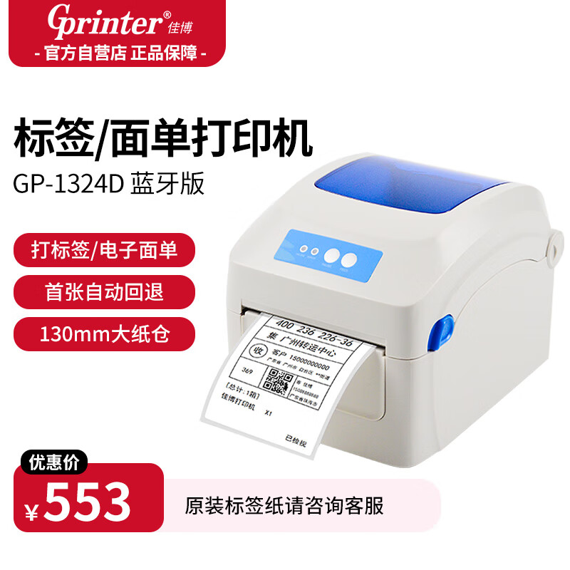 Gainscha 佳博 Gprinter) GP-1324D 热敏标签打印机 手机蓝牙版 快递面单不干胶服装