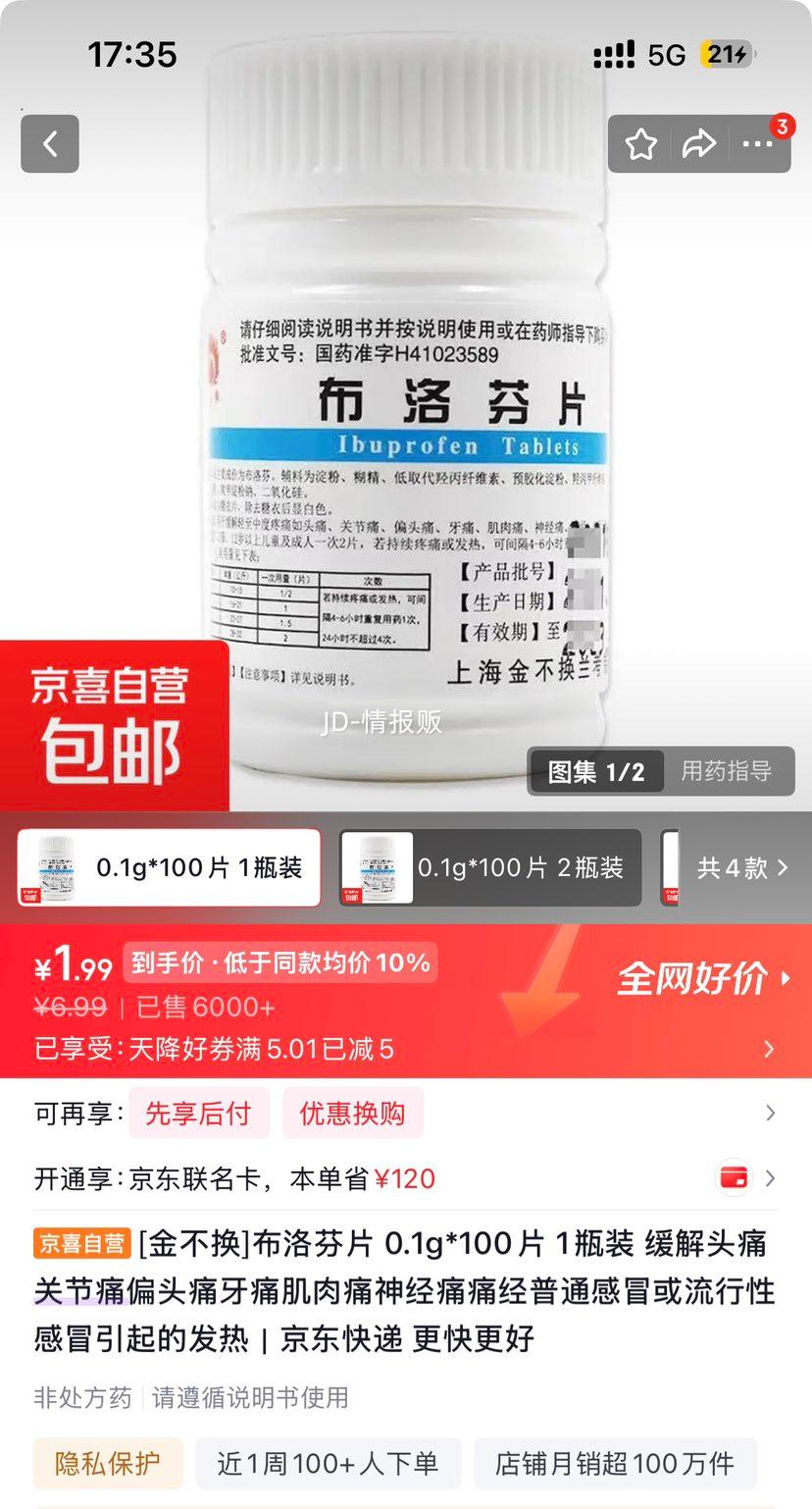 金不换 布洛芬片 0.1g×100片 缓解头痛发热痛经 1.99元 - 线报酷
