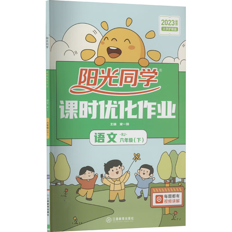 《阳光同学课时优化作业·语文：六年级下》（人教版） 13.5元（需用券）