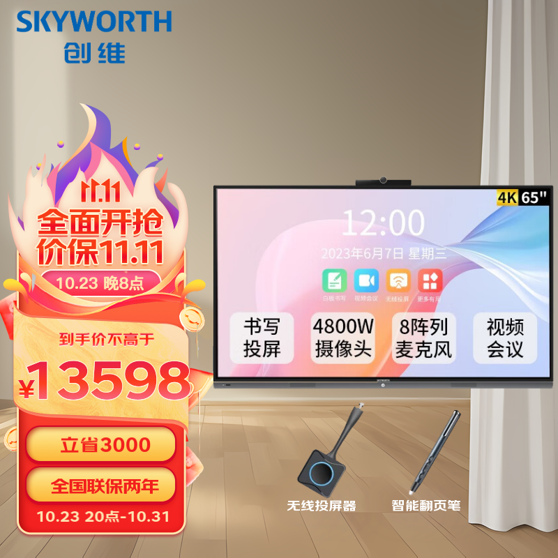 SKYWORTH 创维 会议平板 触摸一体机 办公教学视频会议一体机 电子白板 智能