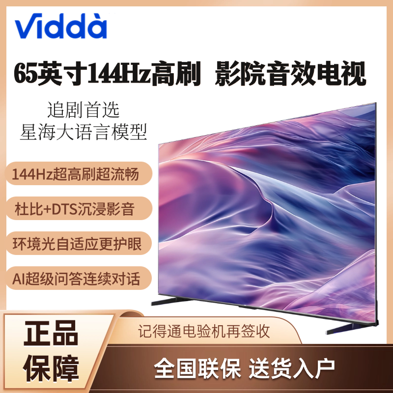 百亿补贴：Vidda 海信 65英寸 2025款 144Hz高刷 2+32G 护眼大屏平板电视 1929元