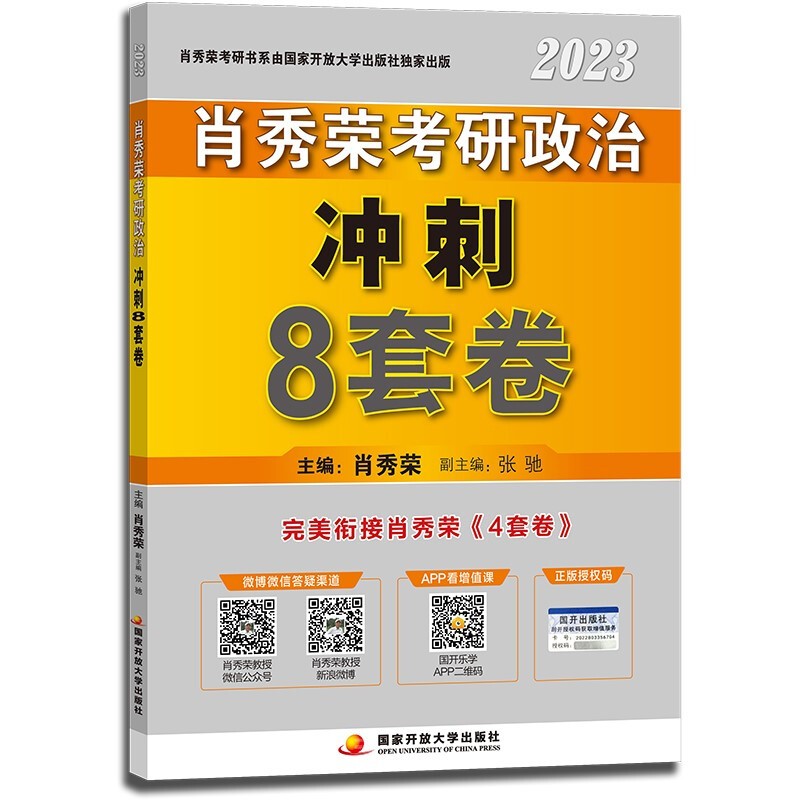 《肖秀荣2023考研政治·冲刺8套卷》 27.4元
