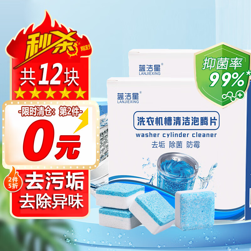 蓝洁星 12包洗衣机清洗剂除菌99%滚筒洗衣机槽清洁剂泡腾片杀菌去异味 4.8元