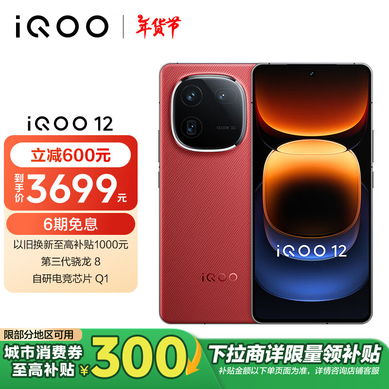 iQOO 12 5G手机 16GB+512GB 燃途版 骁龙8Gen3 ￥2842.21