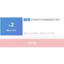 31日20点、即享好券：京东 满9-2元 跨品类补贴券 有需要的关注一下