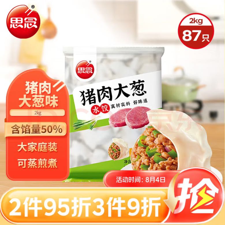 思念 猪肉大葱水饺2kg87只 18.55元（需买3件，需用券）