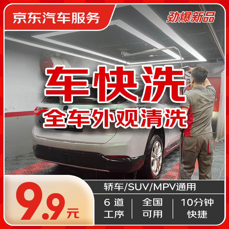 京东养车 京东快速洗车服务 轿车/SUV/MPV 单次 全国可用 有效期45天 9.9元