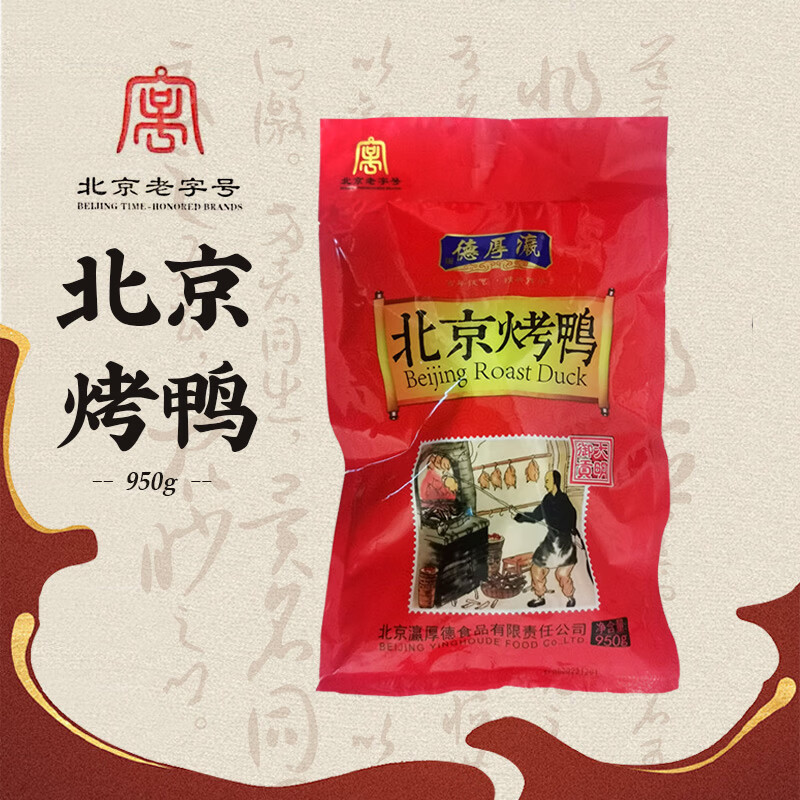瀛厚德 北京烤鸭 北京年货熟食真空包装鸭肉食品 特产 北京烤鸭950g 54.9元（