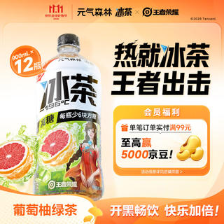 元气森林 减糖 葡萄柚绿茶 大瓶茶饮料 900mL*12瓶 整箱囤货 45.6元 - 86线报 元气森林 减糖 葡萄柚绿茶 大瓶茶饮料 900mL*12瓶 整箱囤货 45.6元 - 86线报
