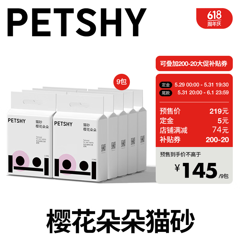 petshy 樱花朵朵混合猫砂2.5kg*9包 122.8元（需用券）