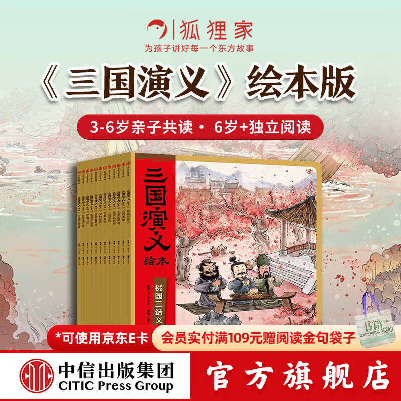 《狐狸家三国演义》绘本12册 109.47元（需凑单，共122.98元）