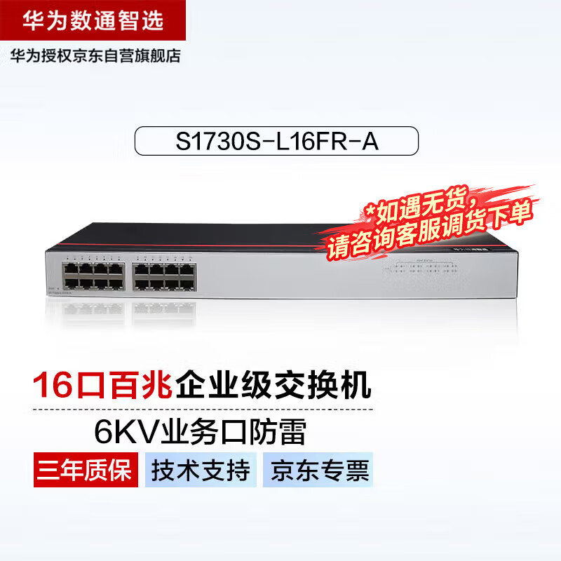 华为 HUAWEI 数通智选16口百兆交换机S1730S-L16FR-A机架款16电口网线分线器以太