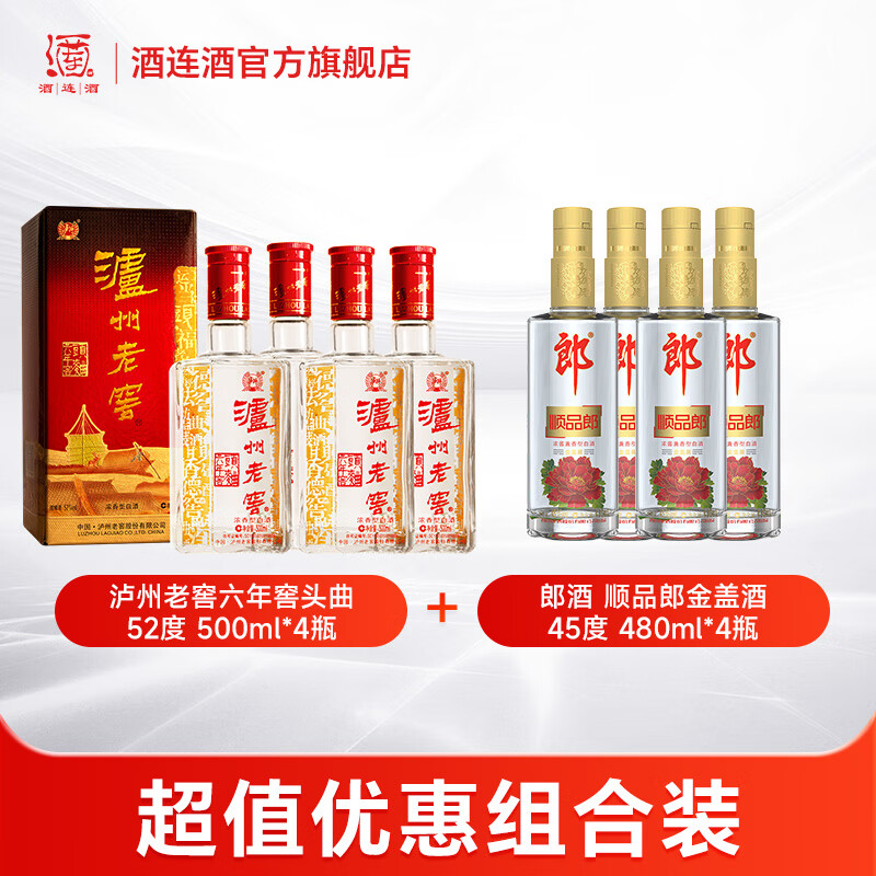 泸州老窖 六年窖头曲 52度500ml*4瓶 六年窖+顺品金盖 45度480ml*4瓶 338元（需用