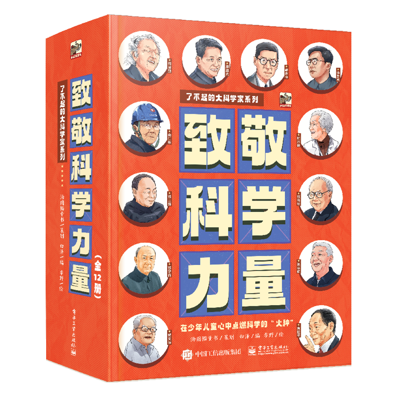 百億補貼：致敬科學力量 了不起的大科學家系列 全套12冊 漫畫小說 電子工