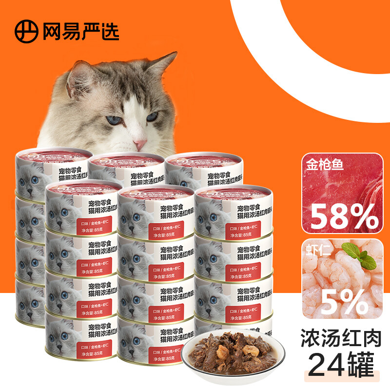 YANXUAN 网易严选 猫罐头浓汤红肉罐头 金枪鱼虾仁口味85克*24罐 55.77元（需买2