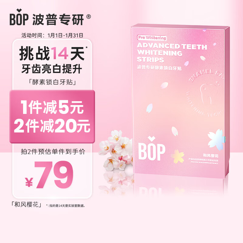 BOP 波普专研 樱花牙贴牙齿变白炫白贴片美牙贴洁白亮齿牙贴7对14贴 84元