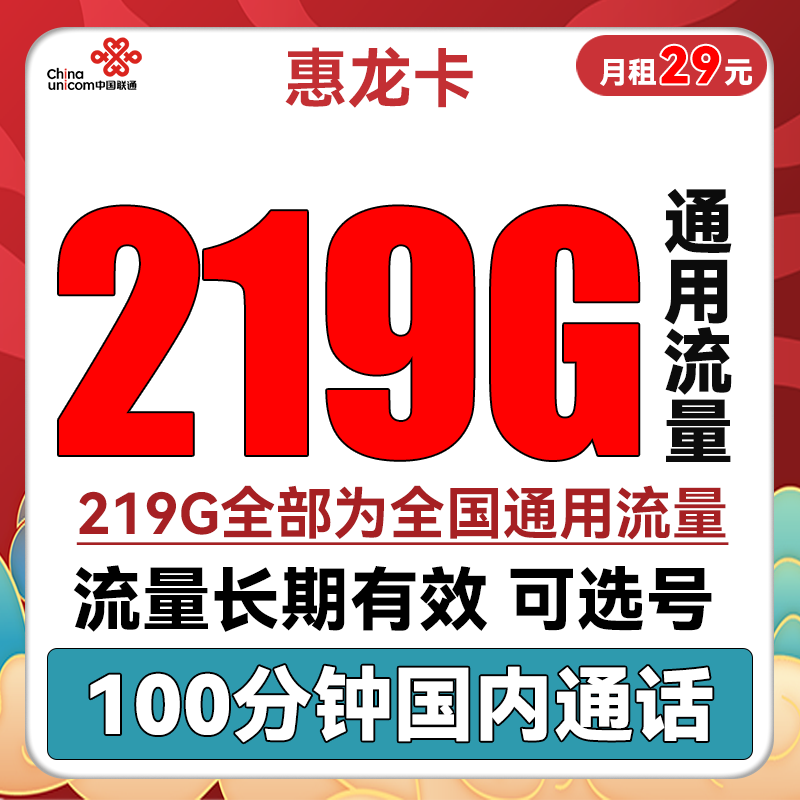 中国联通 惠龙卡 半年29元月租（219G通用流量+100分钟通话）可选号 0.01元（