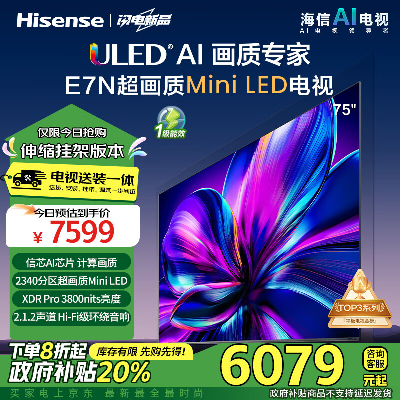 Hisense 海信 电视75E7N 75英寸 ULED超画质 信芯AI芯片 2340分区Mini LED能效补贴 5871