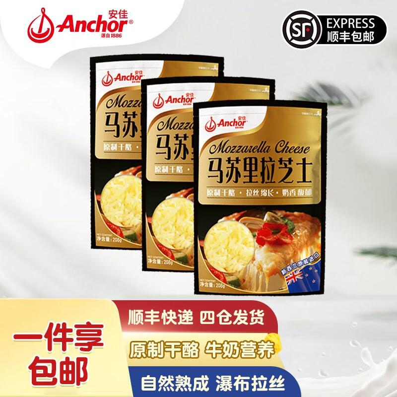 Anchor 安佳 原制芝士碎拉丝家用马苏里拉奶酪碎条片块披萨官方旗舰店 21.9元