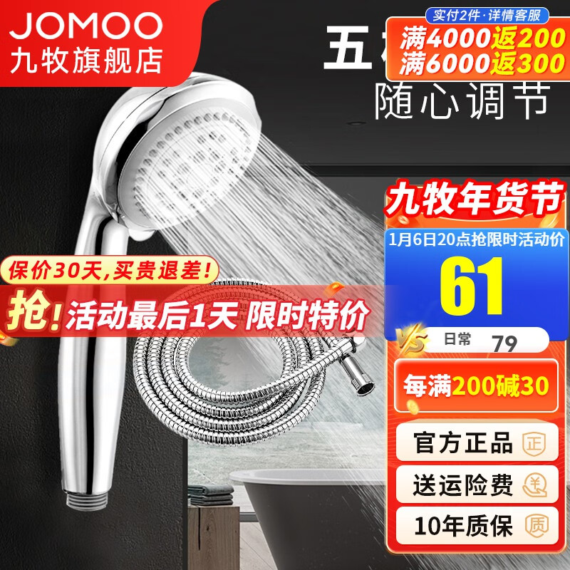 JOMOO 九牧 五功能手持花洒喷头 S02015 1.5m软管 61元