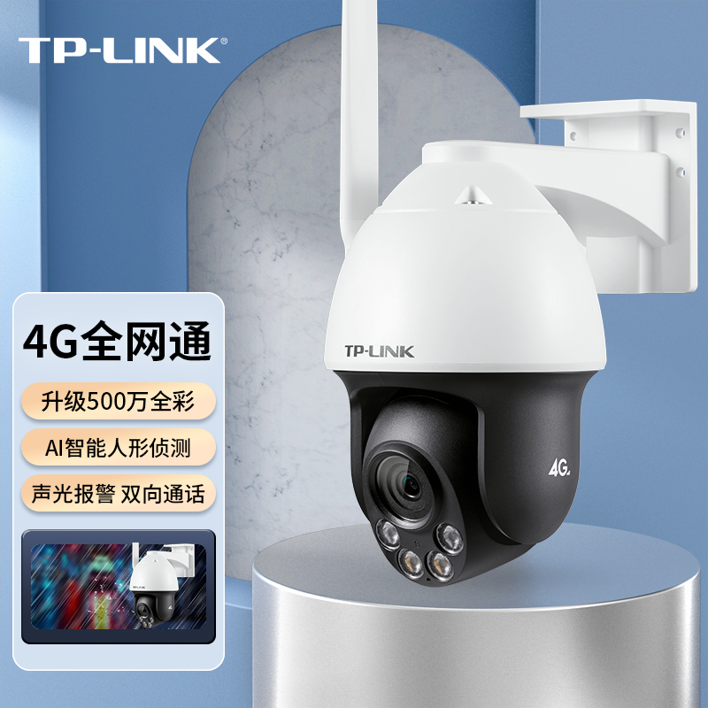 TP-LINK 普联 500万4G全网通网络监控摄像头室外防水球机全彩夜视360度智能监