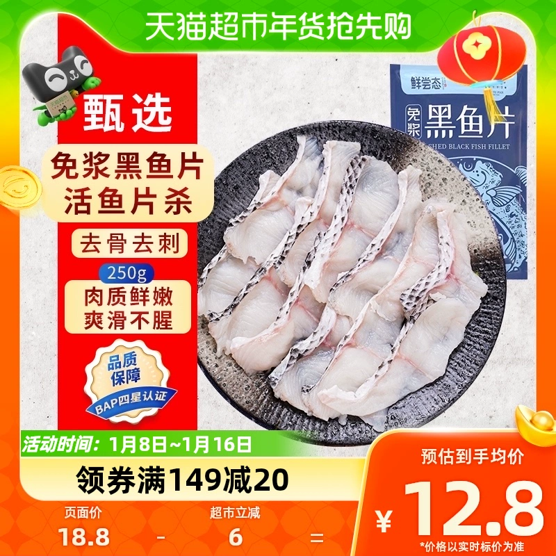 鲜尝态 免浆黑鱼片净重250g ￥8