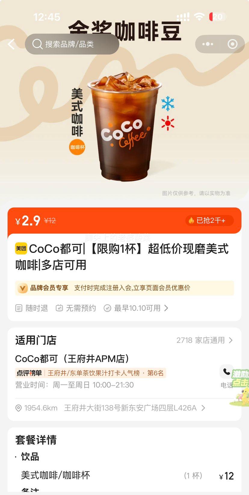 美团到店 CoCo都可 现磨美式咖啡 2.9元 原价12元 - 美泡泡