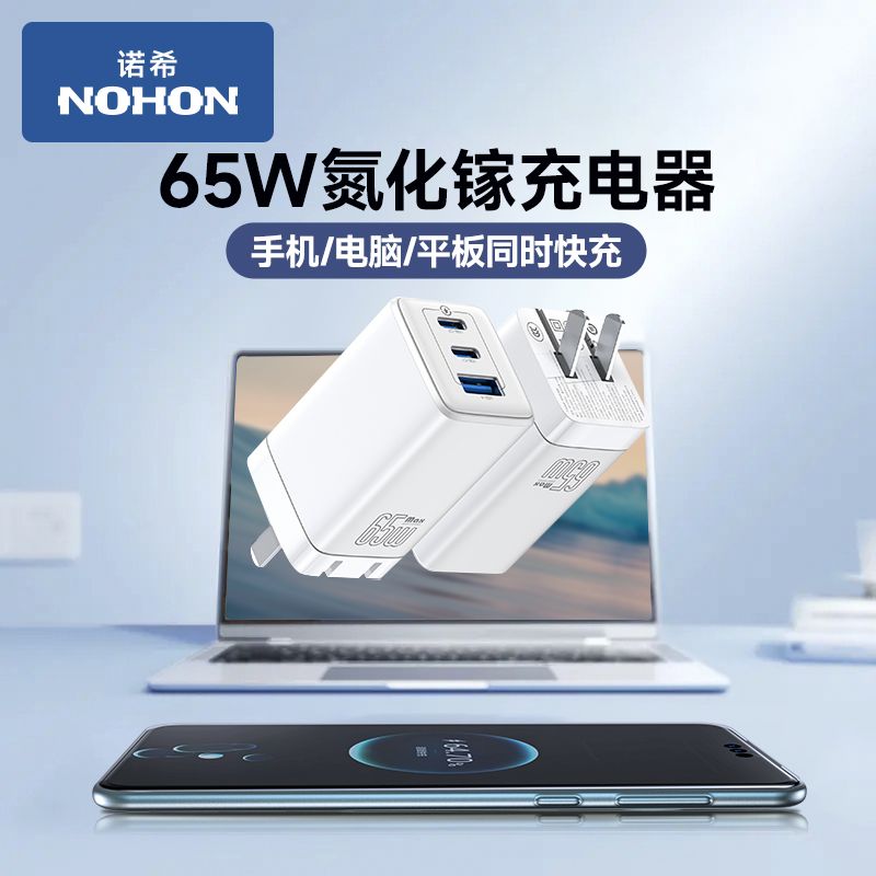 百亿补贴：NOHON 诺希 65W氮化镓充电器苹果手机充电头华为笔记本快充适用小