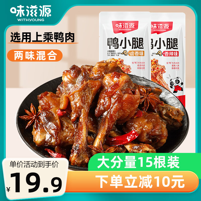 weiziyuan 味滋源 鸭小腿 30g*15袋 19.9元