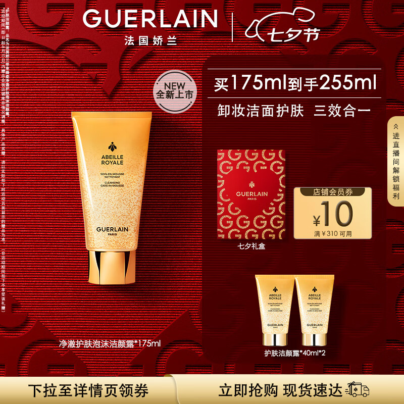 GUERLAIN 娇兰 帝皇蜂姿净澈护肤泡沫洁颜露175ml 441.07元（需买3件，需用券）