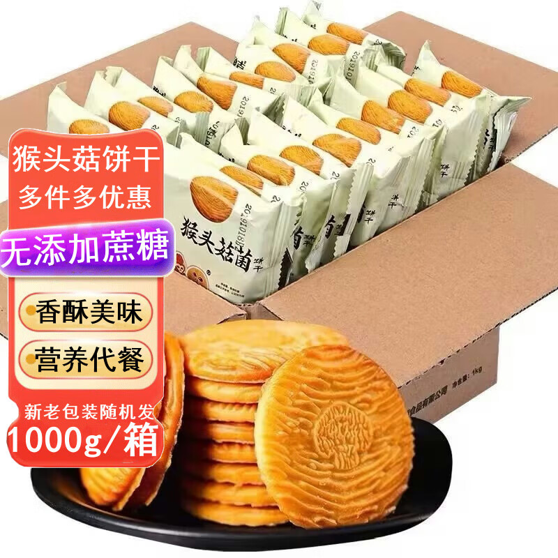 宁果松 猴头菇饼干 无蔗糖老年人小吃代餐早餐 1kg 18.89元
