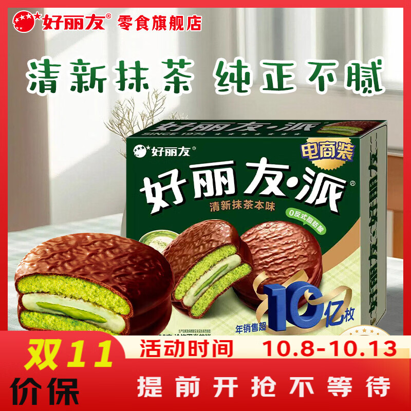 好丽友 派清新抹茶味 12枚装 432g 13.9元 - 清风线报