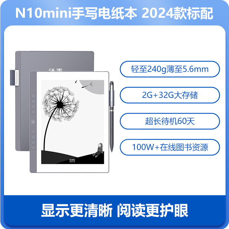 Hanvon 汉王 N10 mini 7.8英寸 电子书阅读器 1729元（需用券）