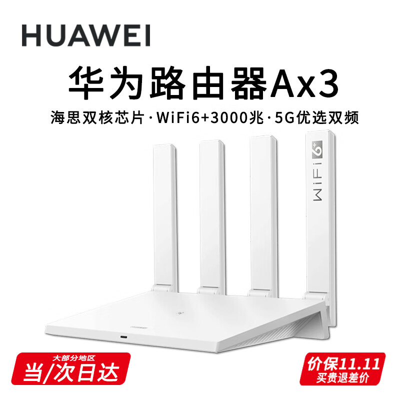 HUAWEI 华为 路由器Ax3pro new高配穿墙王5GAx3标准版 晒单魔方插座/红包2选1 30天 