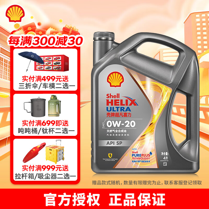 Shell 壳牌 Helix Ultra系列 超凡灰喜力 焕耀版 0W-20 SP级 全合成机油 4L 288元（需