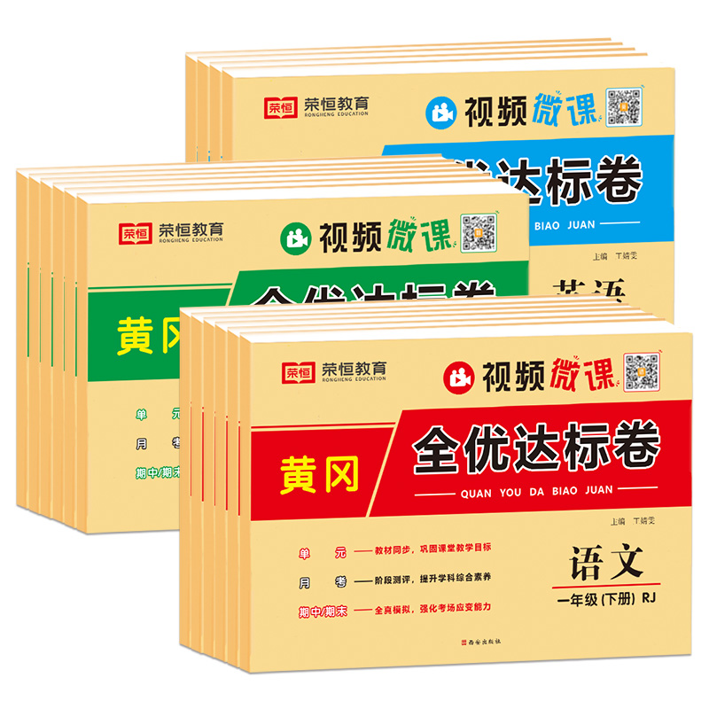 《黄冈全优达标卷》（年级、科目任选） 3.8元包邮（需用券）