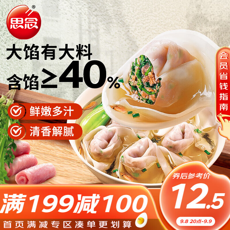 思念 大馅馄饨猪肉荠菜500g40只 早餐夜宵速冻混沌生鲜速食 ￥9.4