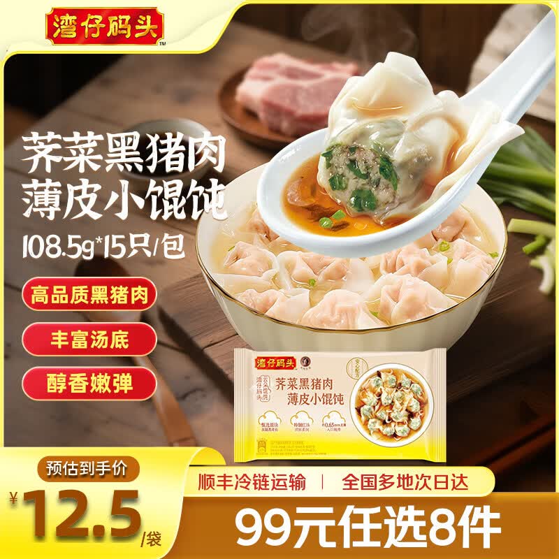 湾仔码头 荠菜黑猪肉薄皮小馄饨108.5g*15只 7.77元 - 86线报